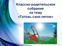 Презентация к родительскому собранию