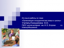 Презентация: сотрудничество семьи и школы