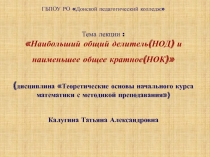 Презентация по ТОНКМ с методикой обучения НОД и НОК чисел