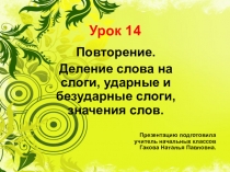 Презентация по обучению грамоте на тему Повторение. Деление слова на слоги, ударение.