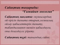 Презентация по биологии на тему Ғажайып зоология