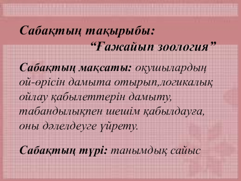 Презентация по биологии на тему Ғажайып зоология