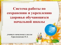 Презентация система работы по закреплению и укреплению здоровья в начальной школе