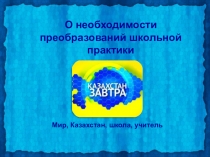 О необходимости преобразований школьной практики
