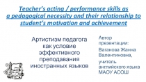Презентация для учителей английского языка Педагогический артистизм в преподавании иностранных языков