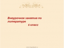 Презентация к внеурочному занятию по литературе в 6 классе В гости к Пушкину