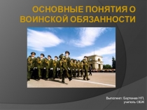 Презентация к уроку ОБЖ по теме: Основные обязанности воинской службы..