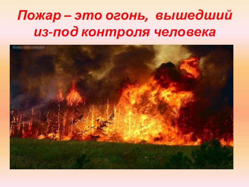пожар выход звук. огонь вышедший из под контроля человека 5 букв. огонь вышедший из под контроля. пожар вышедший из под контроля процесс горения. огонь вышедший из под контроля человека.