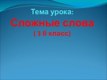 Презентация по русскому языку 3 клас Сложные слова.