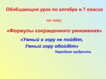 Призентация на тему Формулы сокращенного умножения