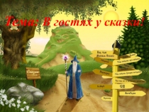 Презентация по литературе на тему В гостях у сказки! 6 класс