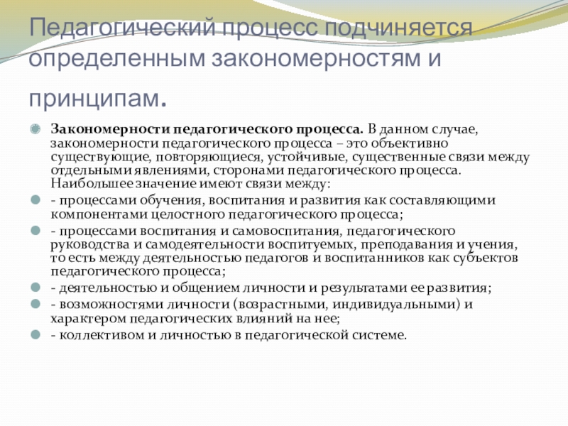 Закономерности и принципы целостного педагогического процесса