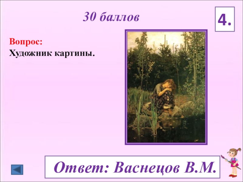 Искусстве какой вопрос. Викторина по картинам. Интересные вопросы для художника. Вопросы для викторины живопись. Викторина для художников.