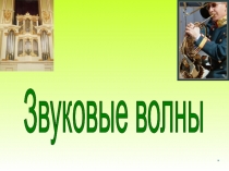 Звуковые волны