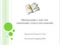 Урок-презентация по теме:Обобщающие слова при однородных членах предложения