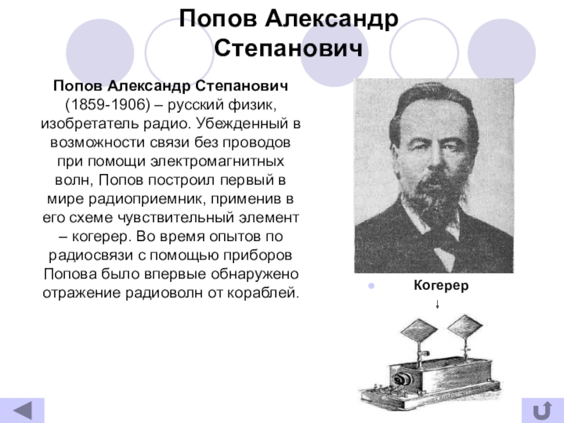 Реферат: Устройство и принцип работы радиоприёмника Попова