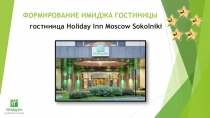 Формирование имиджа гостиницы (для студентов Гостиничного сервиса)