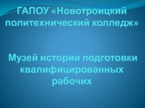 Презентация Музей истории подготовки квалифицированных рабочих при ГАПОУ НПК