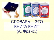 Презентация по русскому языку по теме Лексика к уроку Словари