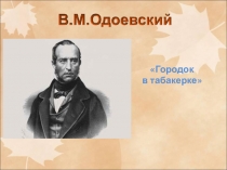 Презентация по литературе  Город в табакерке 3 класс