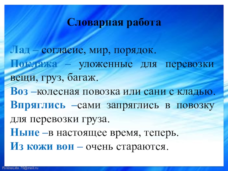 Работа ладо. Словарная работа лад. Словарная работа поклажа. Словарная работа поклажа воз. Впряглись значение слова.