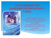 Презентация авторской программы Заманчивый мир народно - сценического танца
