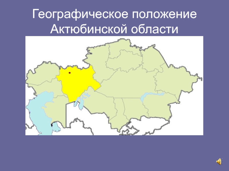 Географическое положение Актюбинской области