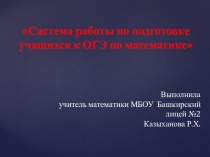 Выступление на педсовете: Система работы по подготовке учащихся к ОГЭ по математике