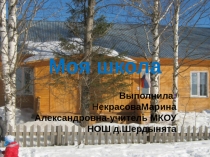 Моя школа