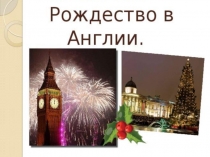 Урок на тему Рождество в Англии