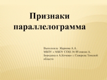 8 класс Презентация по геометрии на тему Признаки параллелограмма