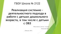 Реализация системно-деятельностного подхода в работе с детьми дошкольного возраста, в том числе с детьми с ОВЗ.