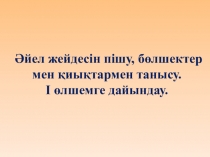 Әйел жейдесін пішу, бөлшектер мен қиықтармен танысу. І өлшемге дайындау