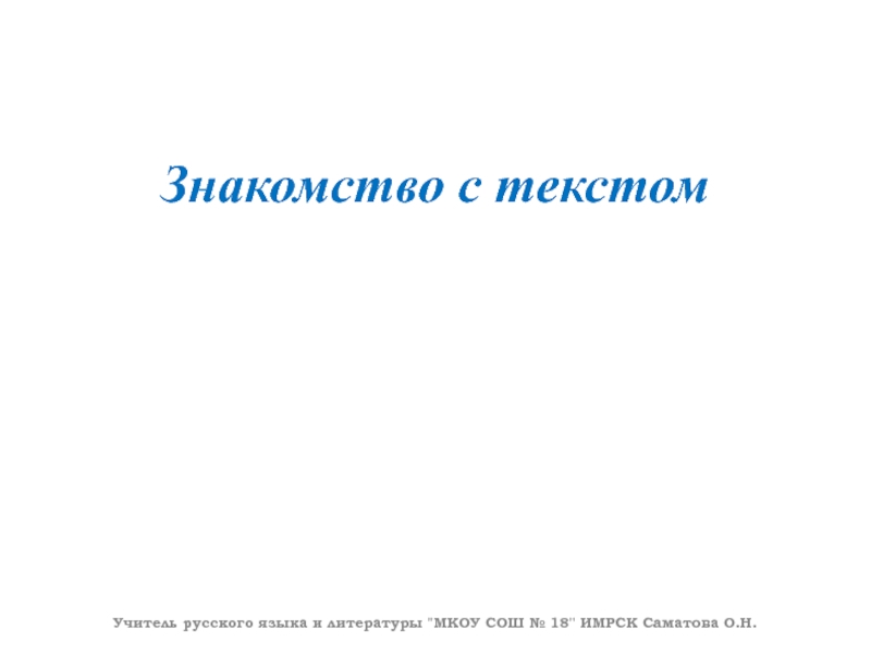 Знакомство с текстомУчитель русского языка и литературы 