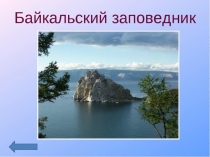 Презентация к уроку окружающего мира Байкал