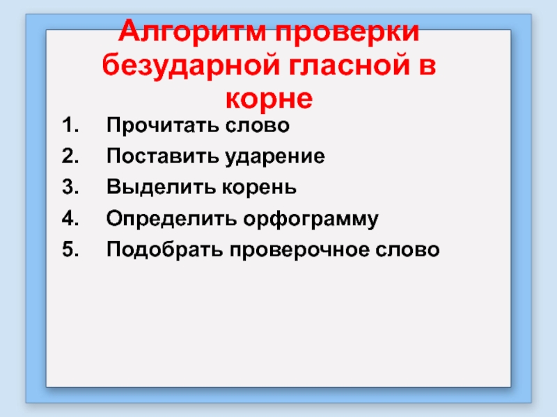 Алгоритм проверки. Алгоритм нахождения безударной гласной 2 класс. Алгоритм проверки безударных гласных. Безударные гласные алгоритм проверки. Алгоритм написания безударной гласной в корне слова 2 класс.