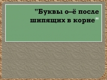 Буквы о–ё после шипящих в корне презентация (5 класс)