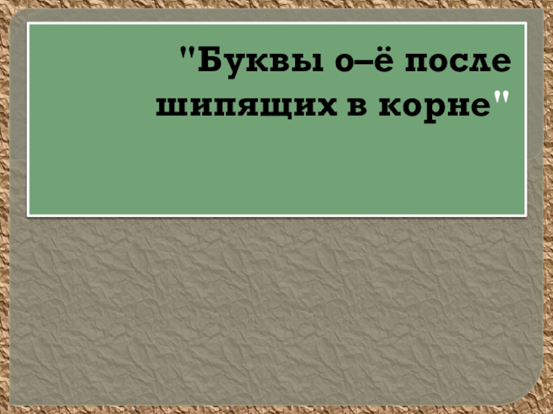 Презентация о е после шипящих 5 класс