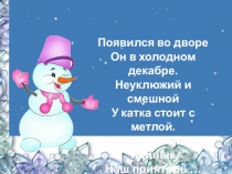 Презентация для внеурочной деятельности 18 января 2018 День Снеговика
