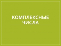 Комплексные числа. Арифметические действия над комплексными числами.
