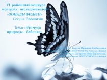 Автор работы: Гогаева Мальвина Эльбруссовна Место выполнения работы: МБОУ СОШ №5, 7класс, г. Алагир Руководитель: Цагараева Мира Черменовна, учитель биологии, МБОУ