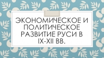 Экономическое и политическое развитие Руси