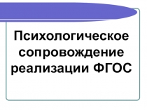 Психологическое сопровождение реализации ФГОС