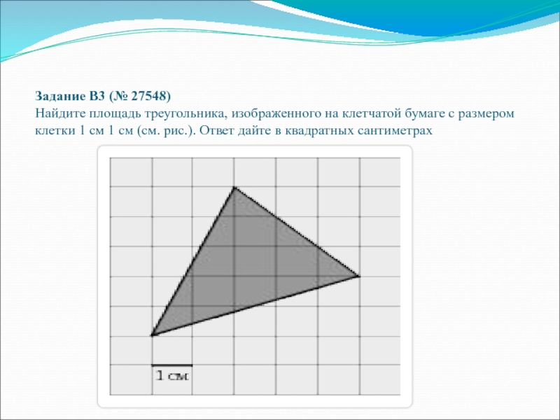 Чему равна площадь треугольника изображенного. Задачи на клетчатой бумаге. Площадь треугольника на клетчатой бумаге. Задачи на клетчатой бумаге ЕГЭ. Задачи на нахождение площади на клетчатой бумаге.
