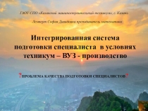 Презентация Интегрированная система подготовки специалистов в условиях техникум- ВУЗ-производство