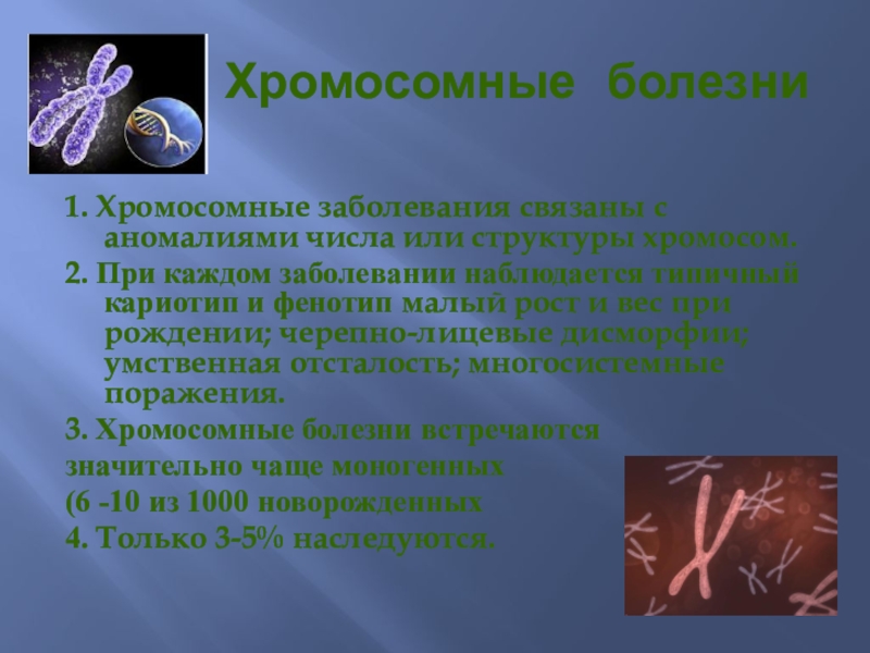 Хромосомные болезни примеры кариотип таблица. Хромосомная группа болезней человека. 2 хромосома заболевание. Хромосомные болезни 2 типа. Хромосомная транслокация болезни.