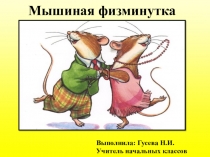 Физминутка для младших школьников Мышиная физминутка