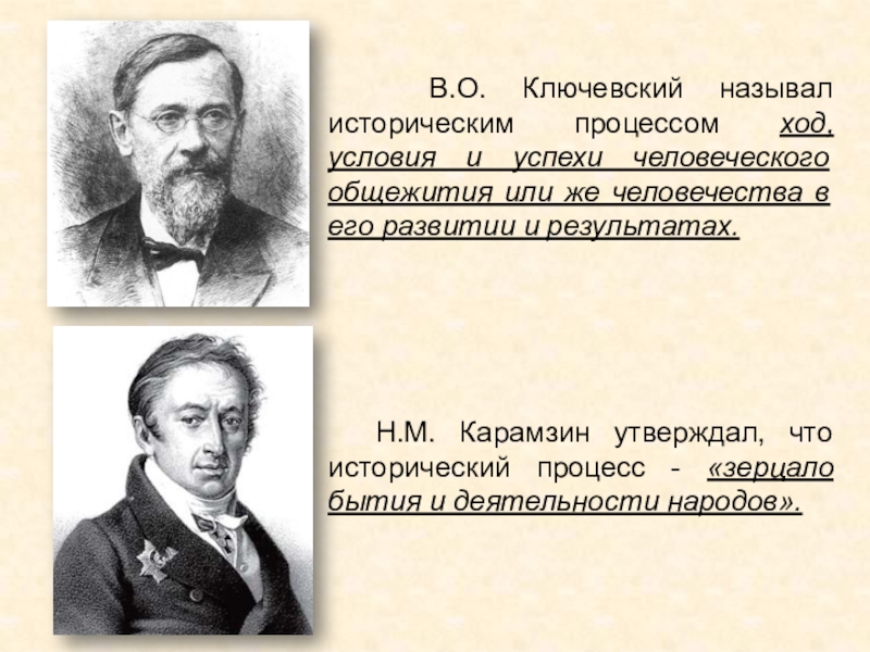 Какой исторический процесс. Ключевский исторический процесс это. Исторический процесс картинки. Схема исторического процесса Ключевского. Исторический процесс иллюстрация.