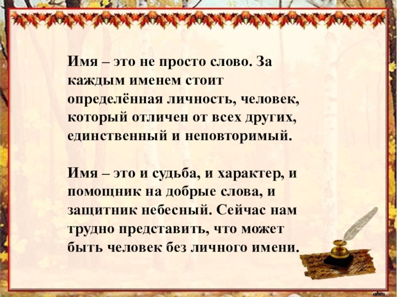 Имя есть каждого. Наши имена. Презентация имени. Презентация наши имена. Что означают наши имена.