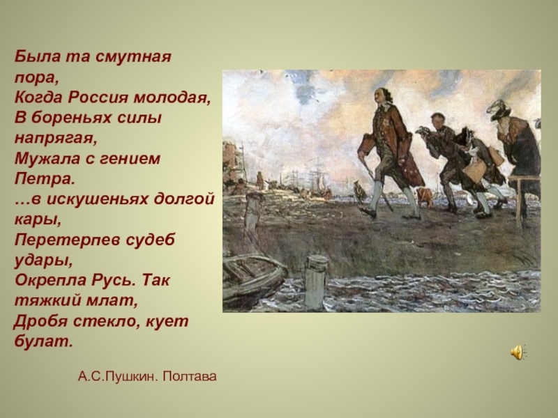 Была пора. Пушкин была та смутная пора. Была та смутная пора когда Россия молодая в бореньях. Была та смутная пора когда Россия. Полтава была та смутная пора.